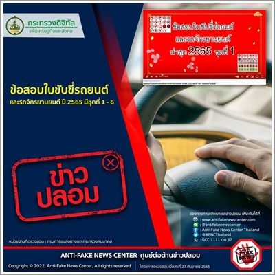 ❌️ข่าวปลอม❌️ ข้อสอบใบขับขี่รถยนต์และรถจักรยานยนต์ ปี 2565 มีชุดที่ 1 - 6