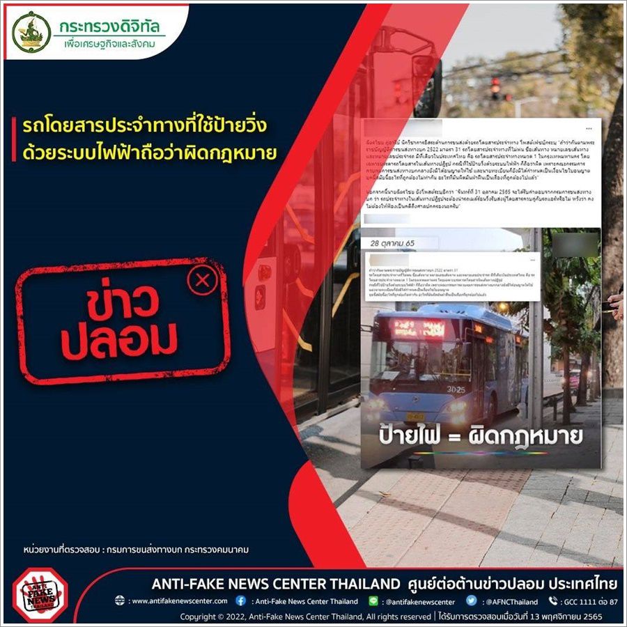❌️ข่าวปลอม❌️ รถโดยสารประจำทางที่ใช้ป้ายวิ่งด้วยระบบไฟฟ้าถือว่าผิดกฎหมาย