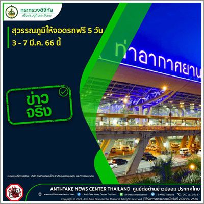 ✅️ข่าวจริง✅️สุวรรณภูมิให้จอดรถฟรี 5 วัน 3 - 7 มี.ค. 66 นี้