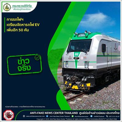✅️ข่าวจริง✅️การรถไฟฯ เตรียมจัดหารถไฟ EV เพิ่มอีก 50 คัน