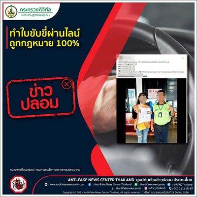 ❌️ข่าวปลอม❌️ทำใบขับขี่ผ่านไลน์ถูกกฎหมาย 100%