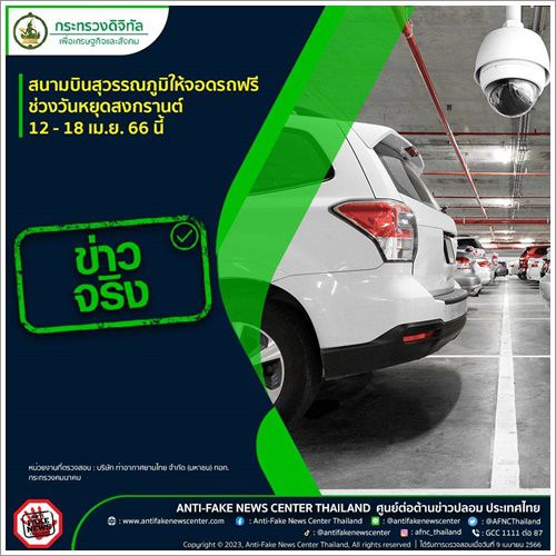✅️ข่าวจริง✅️สนามบินสุวรรณภูมิให้จอดรถฟรี ช่วงวันหยุดสงกรานต์ 12 - 18 เม.ย. 66 นี้