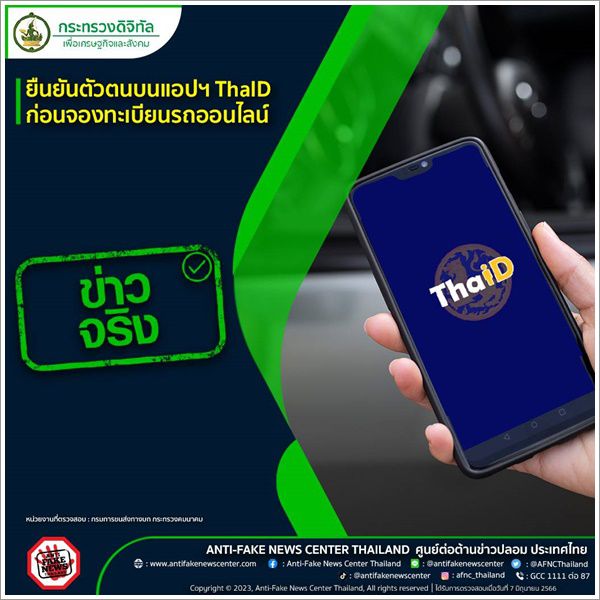 ✅️ข่าวจริง✅️ยืนยันตัวตนบนแอปฯ ThaID ก่อนจองทะเบียนรถออนไลน์