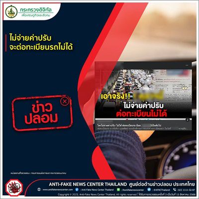 ❌️ข่าวปลอม❌️ไม่จ่ายค่าปรับจะต่อทะเบียนรถไม่ได้