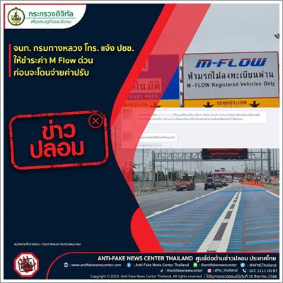 ❌️ข่าวปลอม❌️จนท. กรมทางหลวง โทร. แจ้ง ปชช. ให้ชำระค่า M Flow ด่วน ก่อนจะโดนจ่ายค่าปรับ