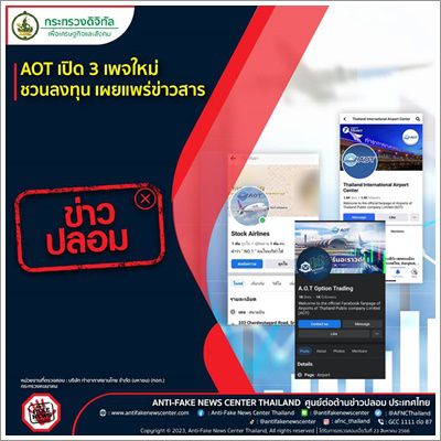 ❌️ข่าวปลอม❌️ AOT เปิด 3 เพจใหม่ ชวนลงทุน เผยแพร่ข่าวสาร