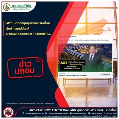 ❌️ข่าวปลอม❌️AOT เปิดกองทุนหุ้นสายการบินไทย ลุ้นกำไรทุกสัปดาห์ ผ่านเพจ Airports of Thailand PLC.