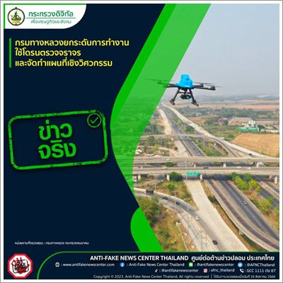 ✅️ข่าวจริง✅️ กรมทางหลวงยกระดับการทำงาน ใช้โดรนตรวจจราจรและจัดทำแผนที่เชิงวิศวกรรม