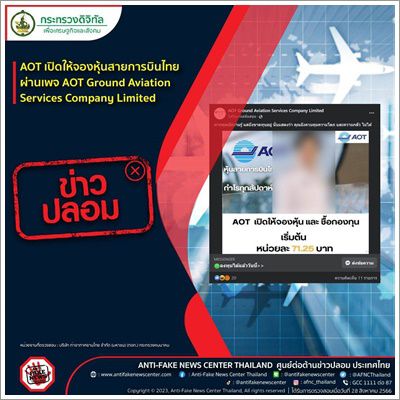 ❌️ข่าวปลอม❌️ AOT เปิดให้จองหุ้นสายการบินไทย ผ่านเพจ AOT Ground Aviation Services Company Limited