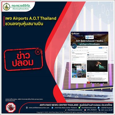 ❌️ข่าวปลอม❌️ เพจ Airports A.O.T Thailand ชวนลงทุนหุ้นสนามบิน