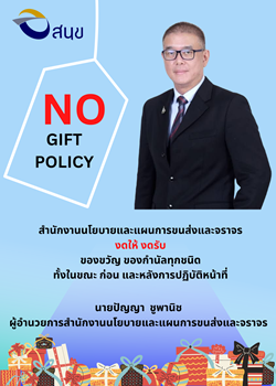 รายงานผลตามนโยบาย No Gift Policy ประจำปีงบประมาณ พ.ศ. 2566 รอบ 12 เดือน