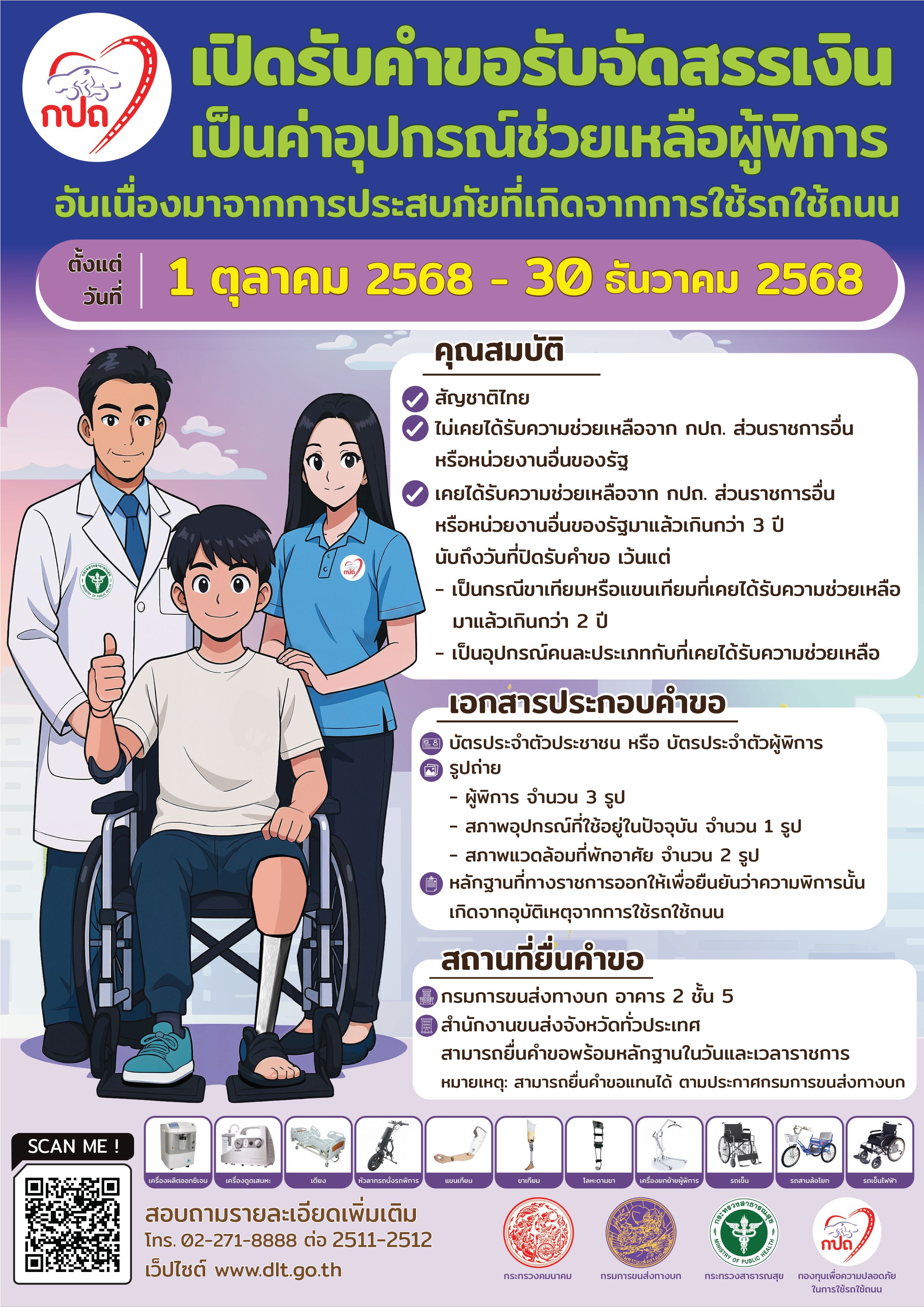 โปสเตอร์ประชาสัมพันธ์ กรมการขนส่งทางบก เปิดรับคำขอรับจัดสรรเงินเป็นค่าอุปกรณ์ช่วยเหลือผู้พิการที่ประสบภัยจากการใช้รถใช้ถนน ประจำปีงบประมาณ พ.ศ. 2569