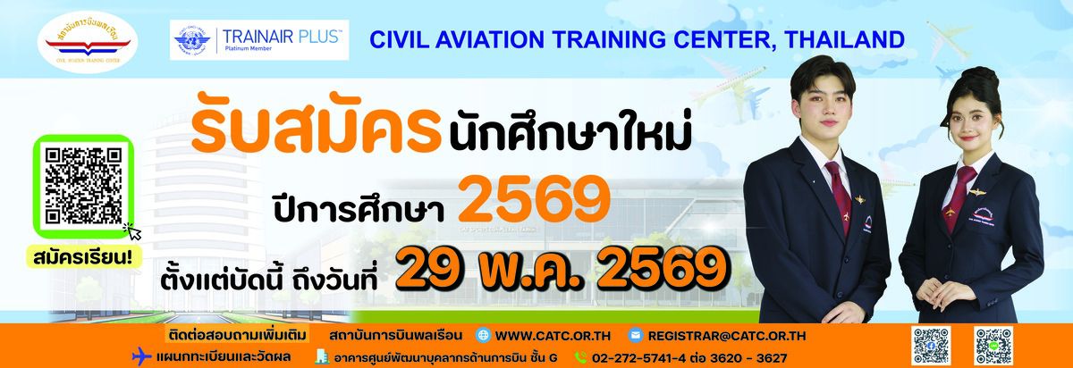 สถาบันการบินพลเรือนรับสมัครบุคคลเข้าศึกษา